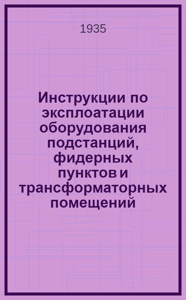 Инструкции по эксплоатации оборудования подстанций, фидерных пунктов и трансформаторных помещений. 17 : Инструкции по промывке аппаратуры открытых подстанций и изоляторов высоковольтных линий под напряжением