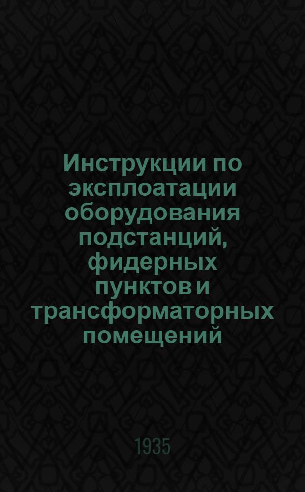 Инструкции по эксплоатации оборудования подстанций, фидерных пунктов и трансформаторных помещений. 18 : Инструкции по установке и замене предохранителей усиленного типа для напряжения до 6 кв