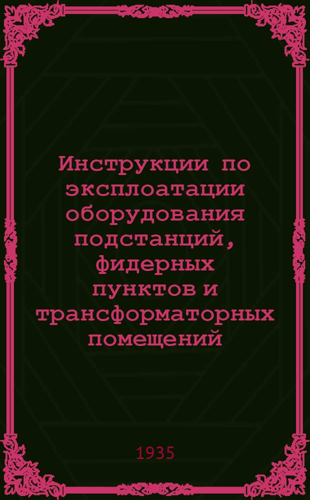 Инструкции по эксплоатации оборудования подстанций, фидерных пунктов и трансформаторных помещений. 19 : Инструкции по созданию неснижаемого аварийного запаса в высоковольтной сети Мосэнерго и обращению с ним