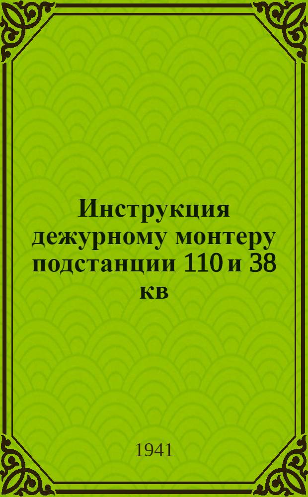 Инструкция дежурному монтеру подстанции 110 и 38 кв : Шифр Д-