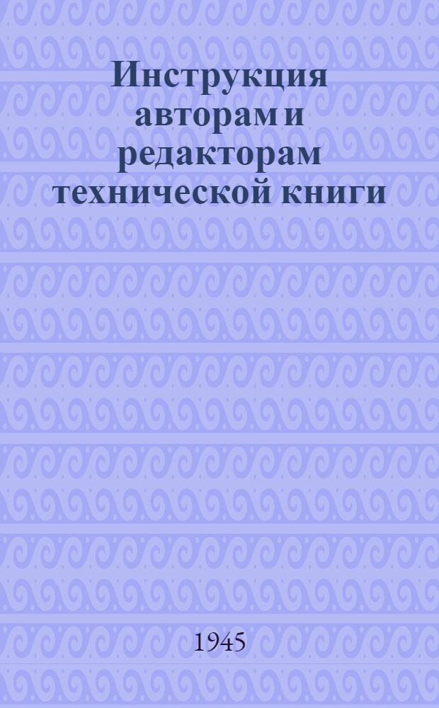 Инструкция авторам и редакторам технической книги