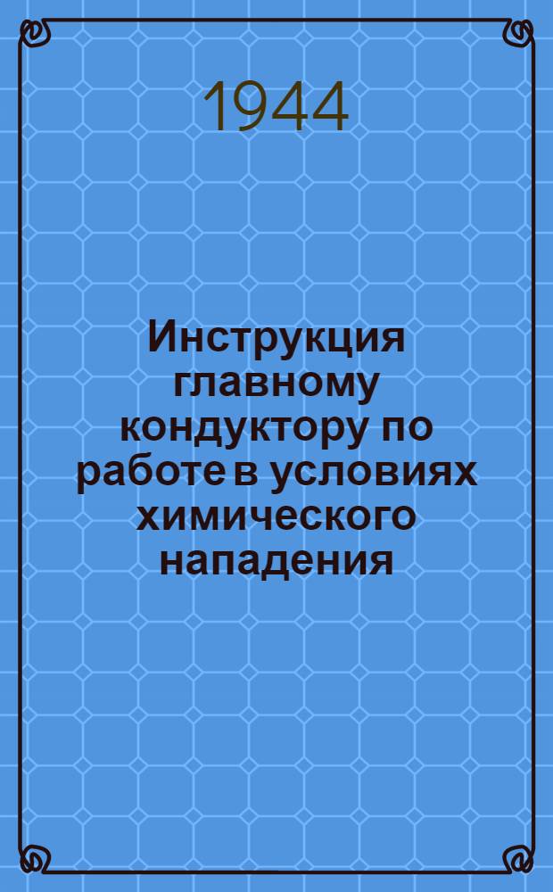 Инструкция главному кондуктору по работе в условиях химического нападения