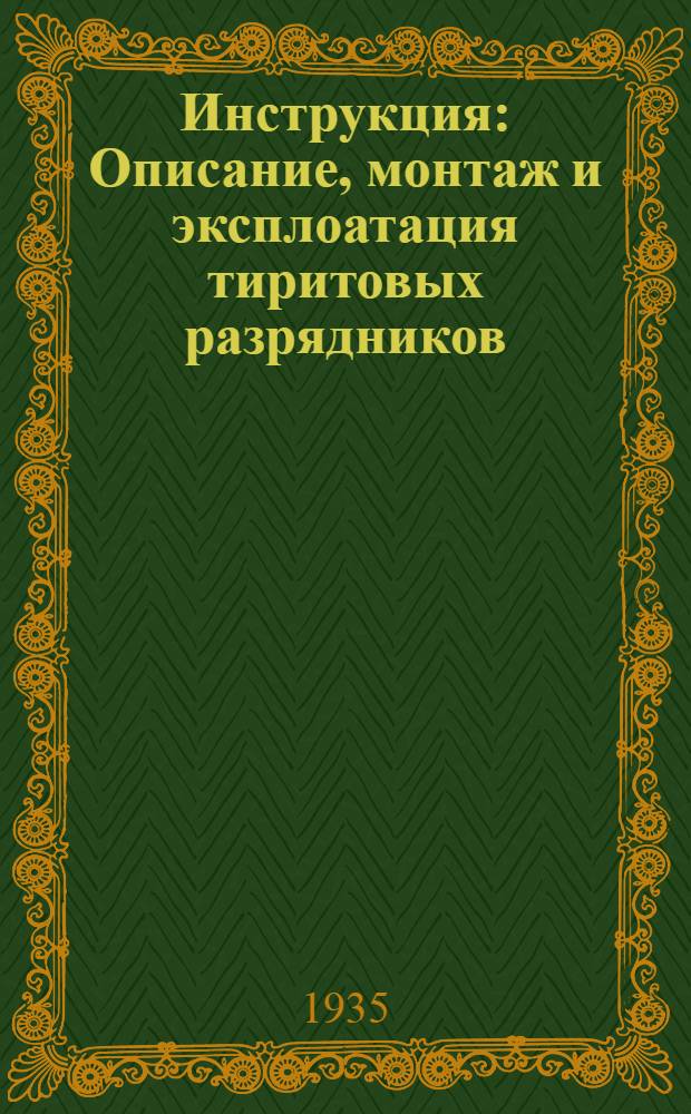 Инструкция : Описание, монтаж и эксплоатация тиритовых разрядников