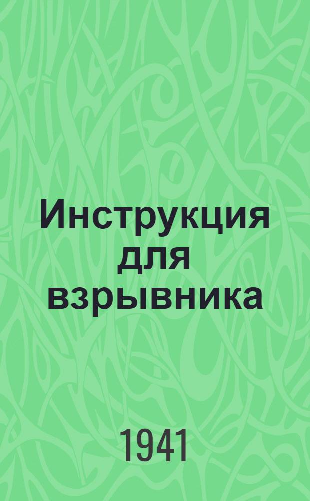 Инструкция для взрывника