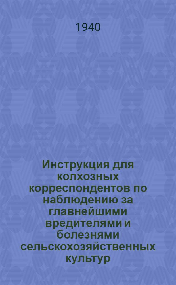 Инструкция для колхозных корреспондентов по наблюдению за главнейшими вредителями и болезнями сельскохозяйственных культур