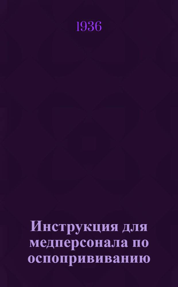 Инструкция для медперсонала по оспопрививанию