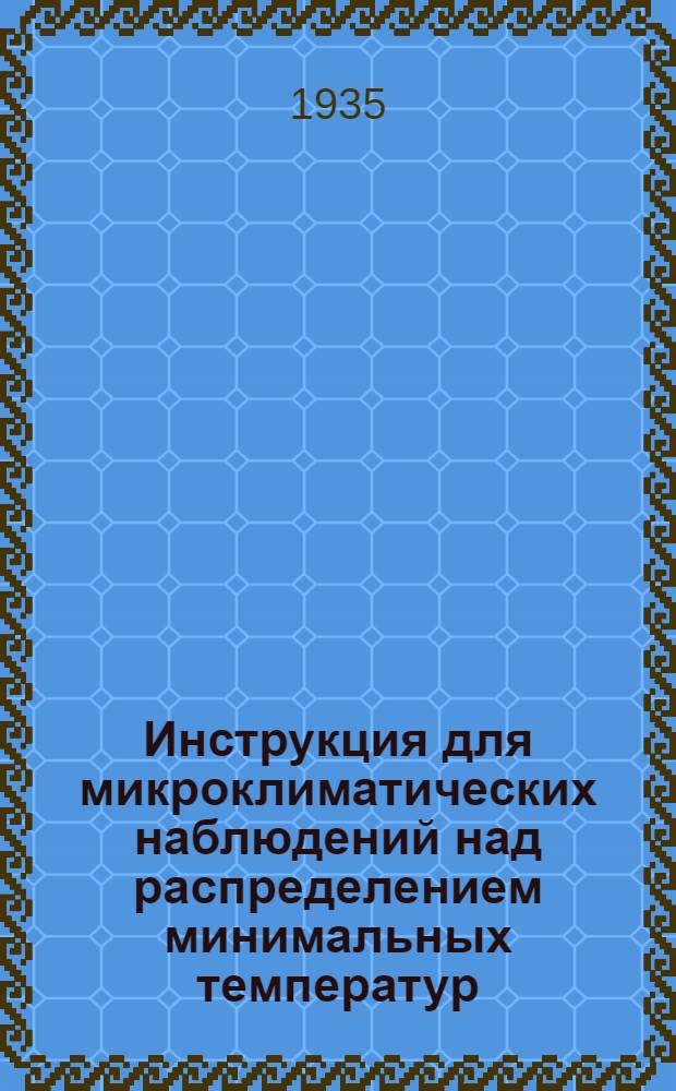 Инструкция для микроклиматических наблюдений над распределением минимальных температур (определение морозоопасности местности)