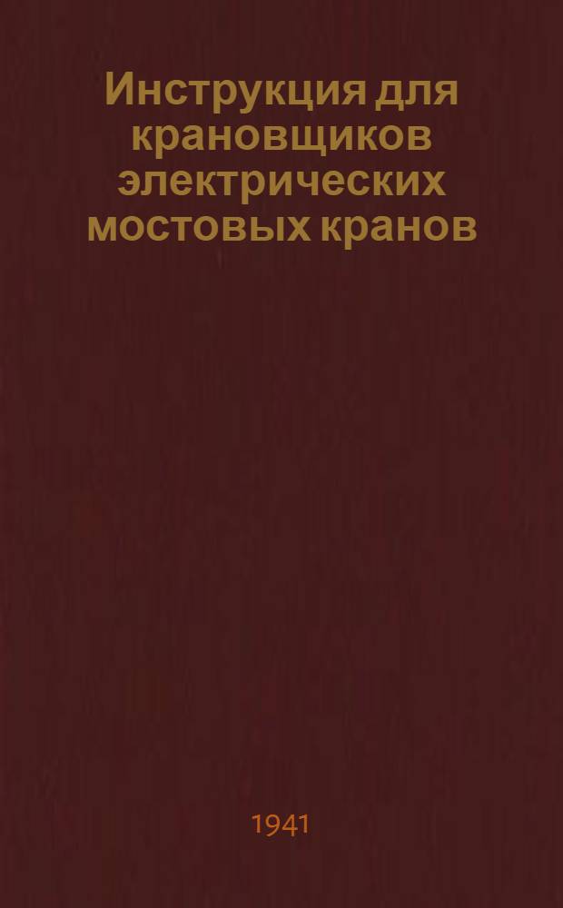 Инструкция для крановщиков электрических мостовых кранов