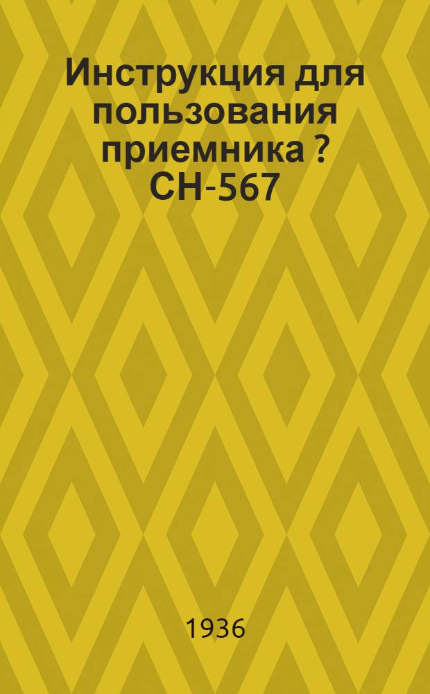 Инструкция для пользования приемника [?] СН-567
