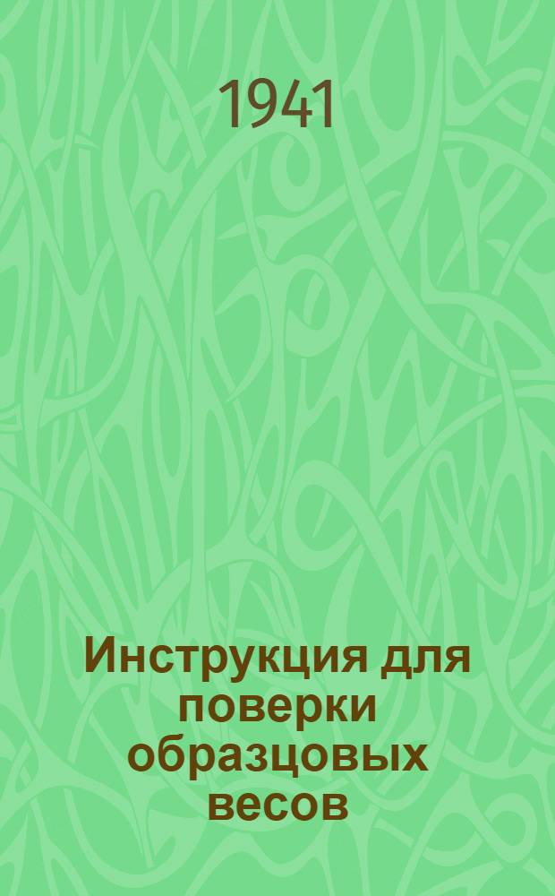 Инструкция для поверки образцовых весов