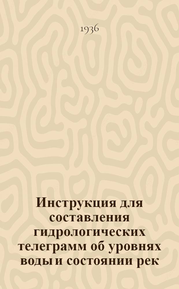 Инструкция для составления гидрологических телеграмм об уровнях воды и состоянии рек