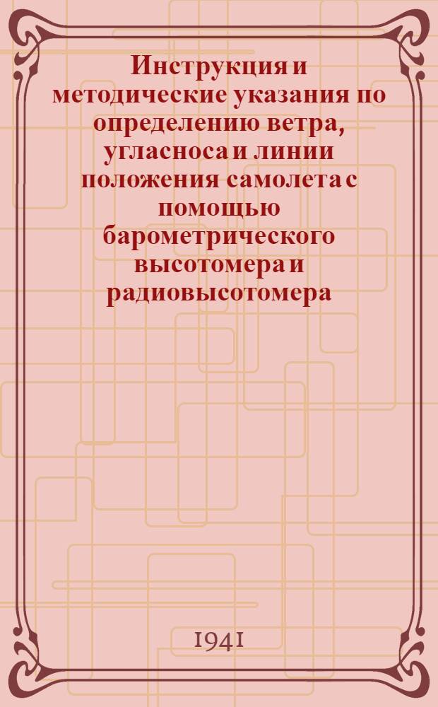 Инструкция и методические указания по определению ветра, угласноса и линии положения самолета с помощью барометрического высотомера и радиовысотомера (при полете над морем)