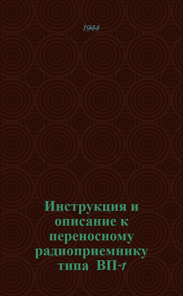 Инструкция и описание к переносному радиоприемнику типа ВП-1