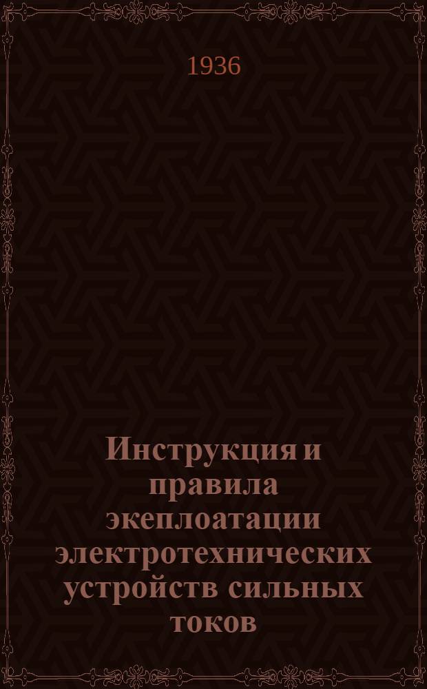 Инструкция и правила экеплоатации электротехнических устройств сильных токов