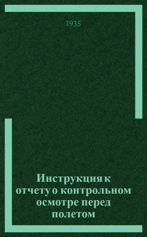 Инструкция к отчету о контрольном осмотре перед полетом : Форма № 3. Отчет о контрольном осмотре перед полетом