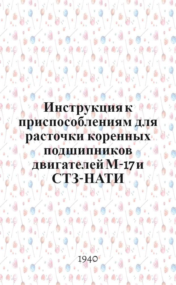 Инструкция к приспособлениям для расточки коренных подшипников двигателей М-17 и СТЗ-НАТИ : Конструкции т. Ветшанова