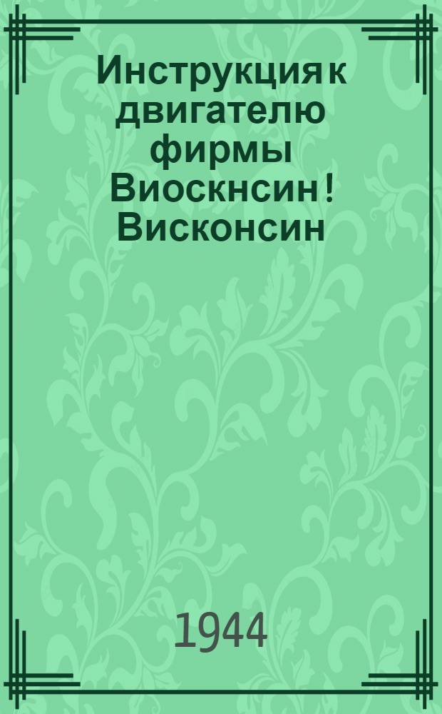 Инструкция к двигателю фирмы Виоскнсин [! Висконсин] : (Пер. с англ.)