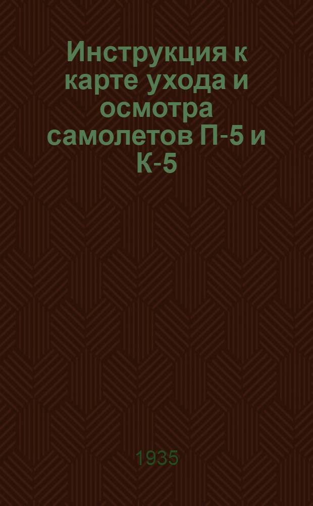 Инструкция к карте ухода и осмотра самолетов П-5 и К-5 : Форма № ... № 2 : Карта ухода и осмотра самолетов П-5 и К-5 на промежуточном аэродроме