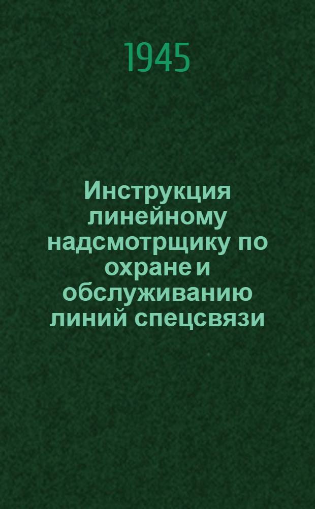 Инструкция линейному надсмотрщику по охране и обслуживанию линий спецсвязи