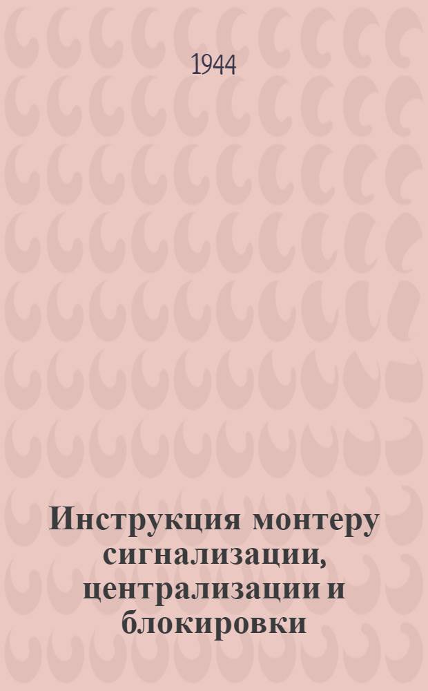 Инструкция монтеру сигнализации, централизации и блокировки
