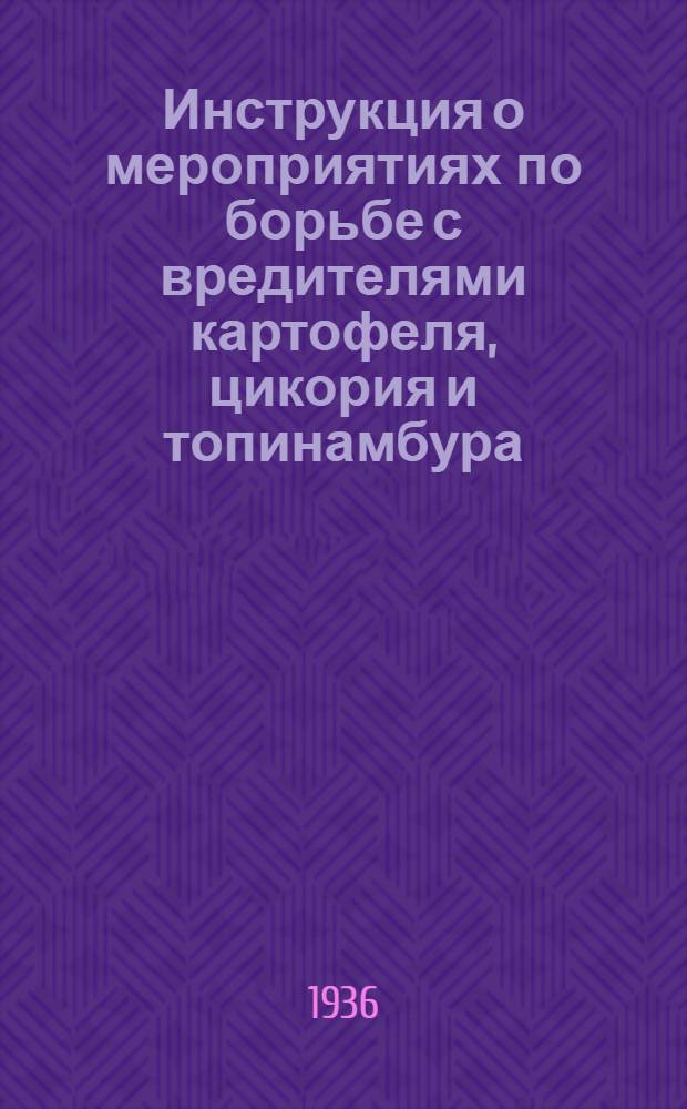Инструкция о мероприятиях по борьбе с вредителями картофеля, цикория и топинамбура : (Для бригадиров колхозов и совхозов зон спиртовых заводов)