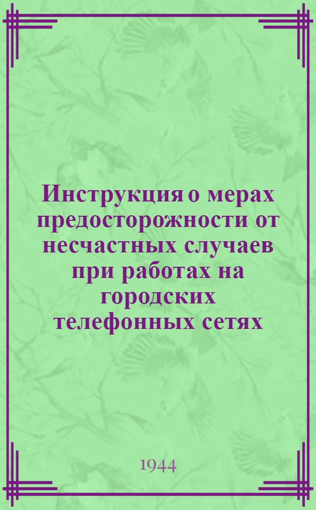 Инструкция о мерах предосторожности от несчастных случаев при работах на городских телефонных сетях