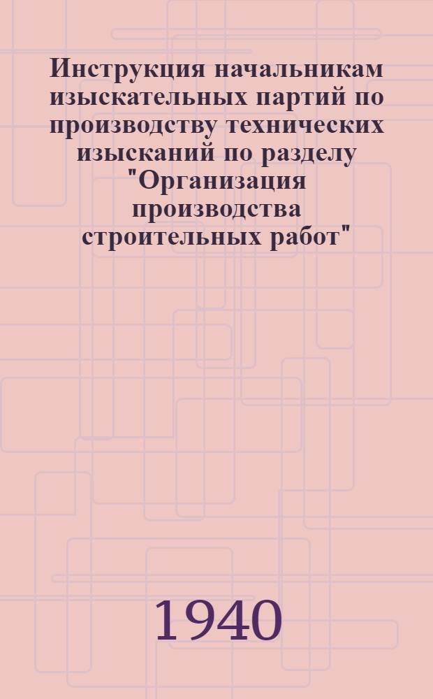 Инструкция начальникам изыскательных партий по производству технических изысканий по разделу "Организация производства строительных работ"