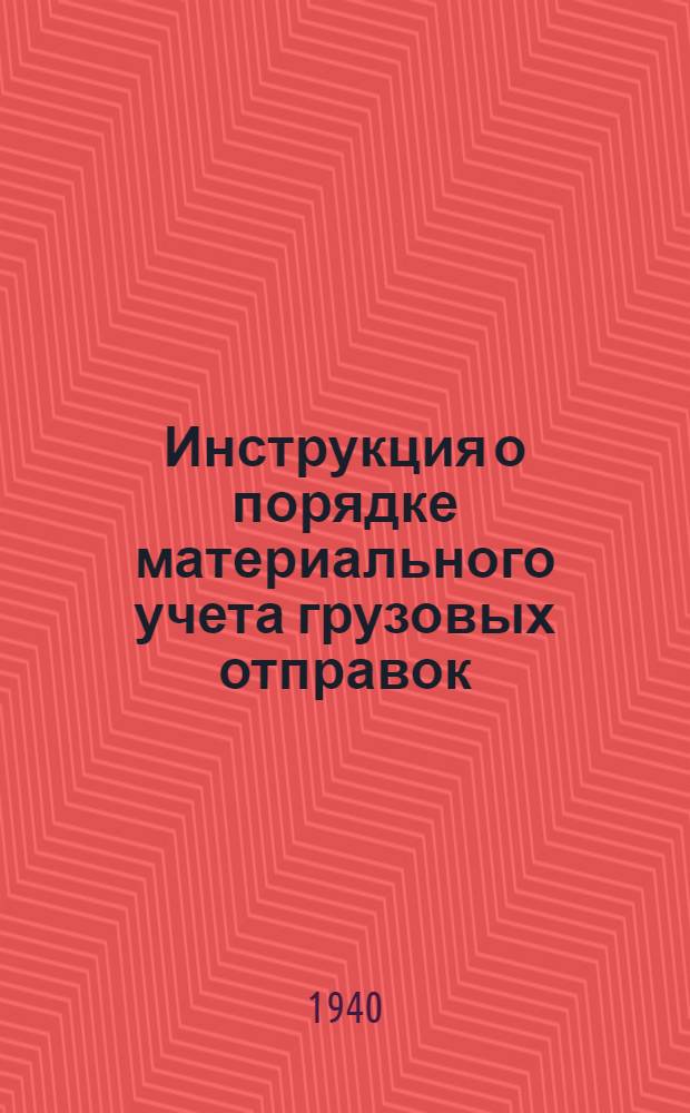 Инструкция о порядке материального учета грузовых отправок