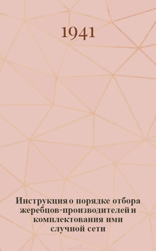 Инструкция о порядке отбора жеребцов-производителей и комплектования ими случной сети