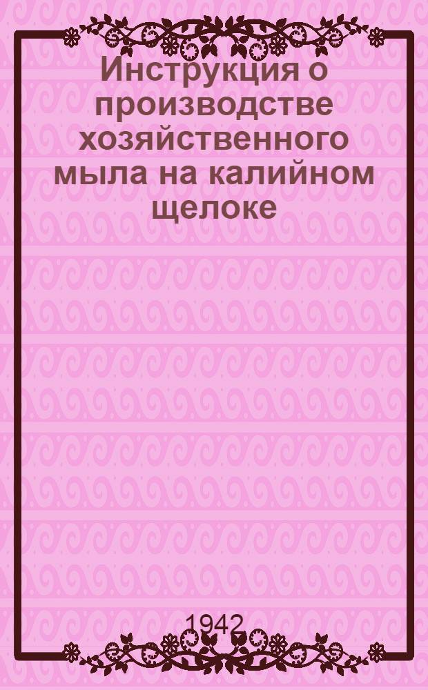 Инструкция о производстве хозяйственного мыла на калийном щелоке
