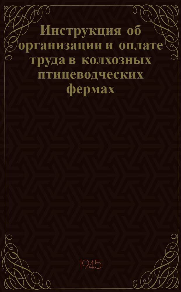 Инструкция об организации и оплате труда в колхозных птицеводческих фермах : Утв. 20-го мая 1944 г.