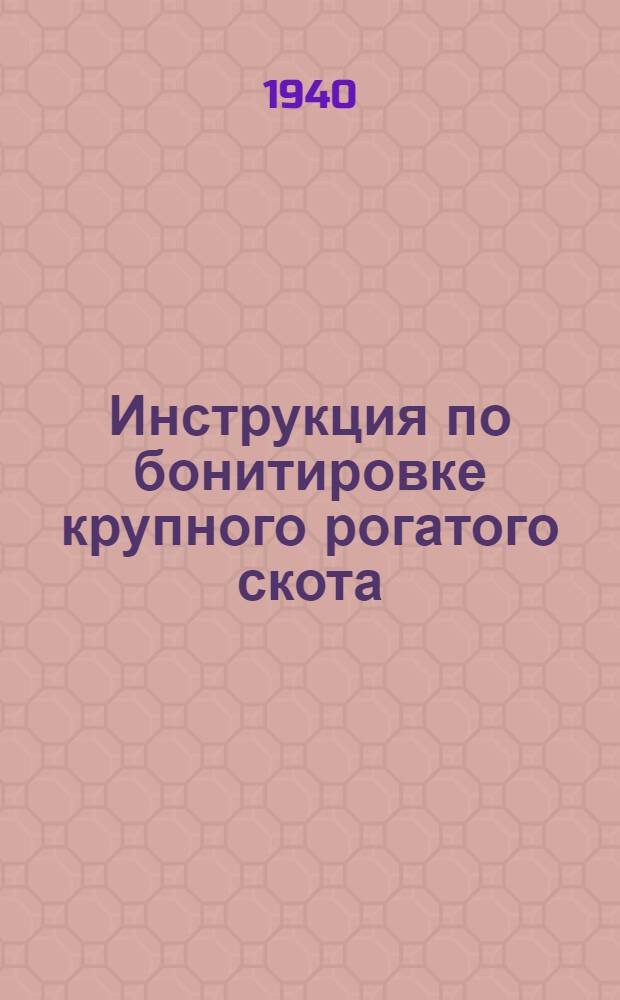 Инструкция по бонитировке крупного рогатого скота