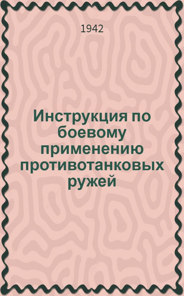 Инструкция по боевому применению противотанковых ружей (ПТР)