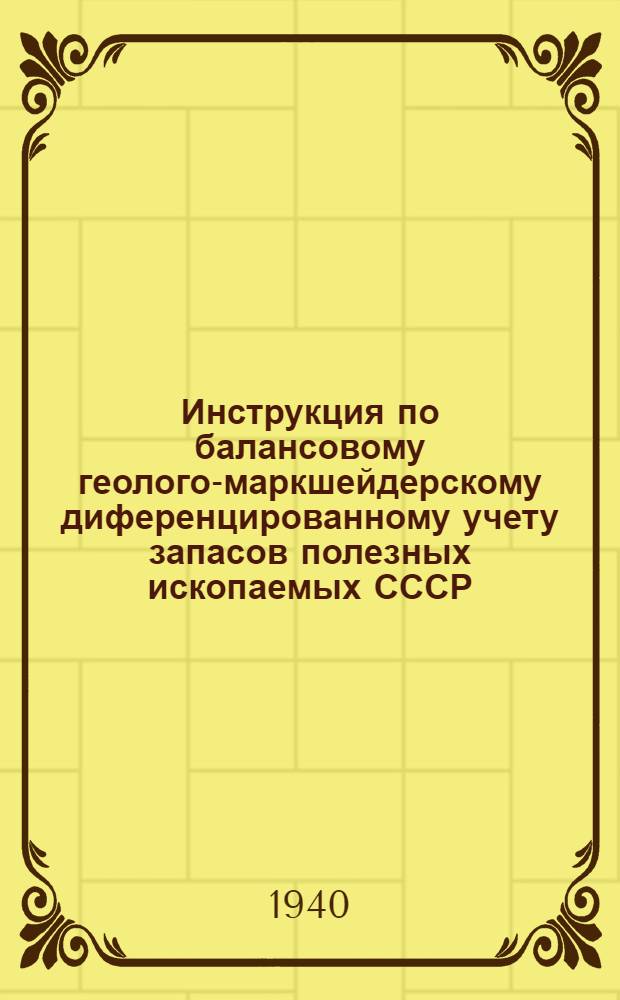 Инструкция по балансовому геолого-маркшейдерскому диференцированному учету запасов полезных ископаемых СССР