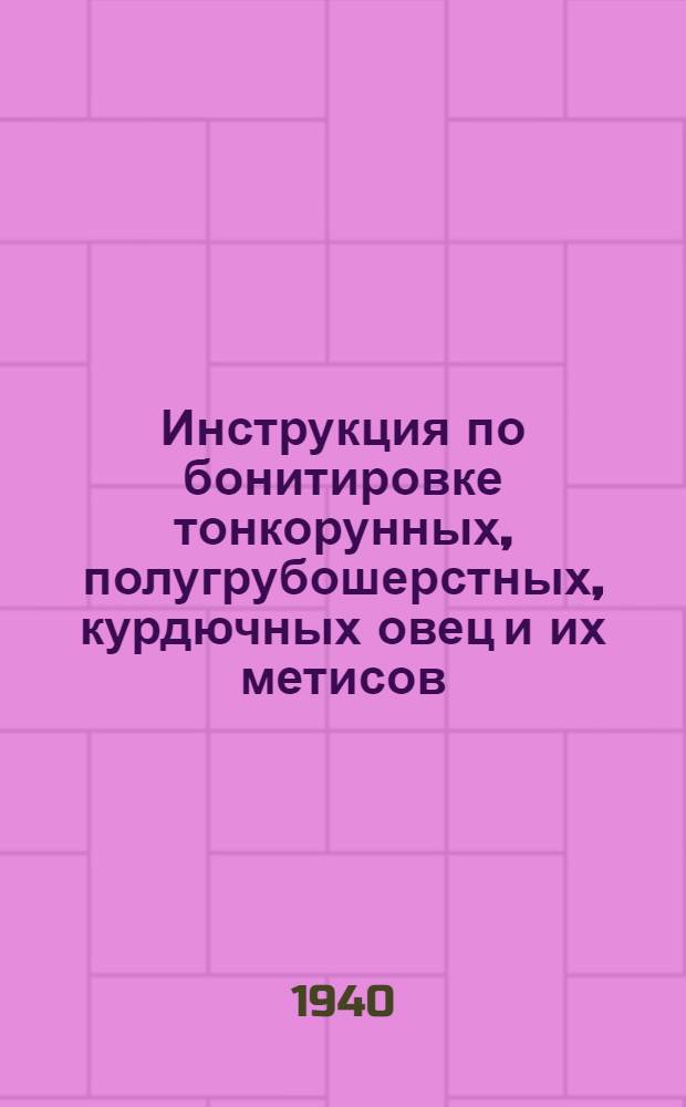 Инструкция по бонитировке тонкорунных, полугрубошерстных, курдючных овец и их метисов (с основными положениями по селекции)