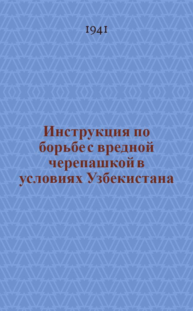 Инструкция по борьбе с вредной черепашкой в условиях Узбекистана