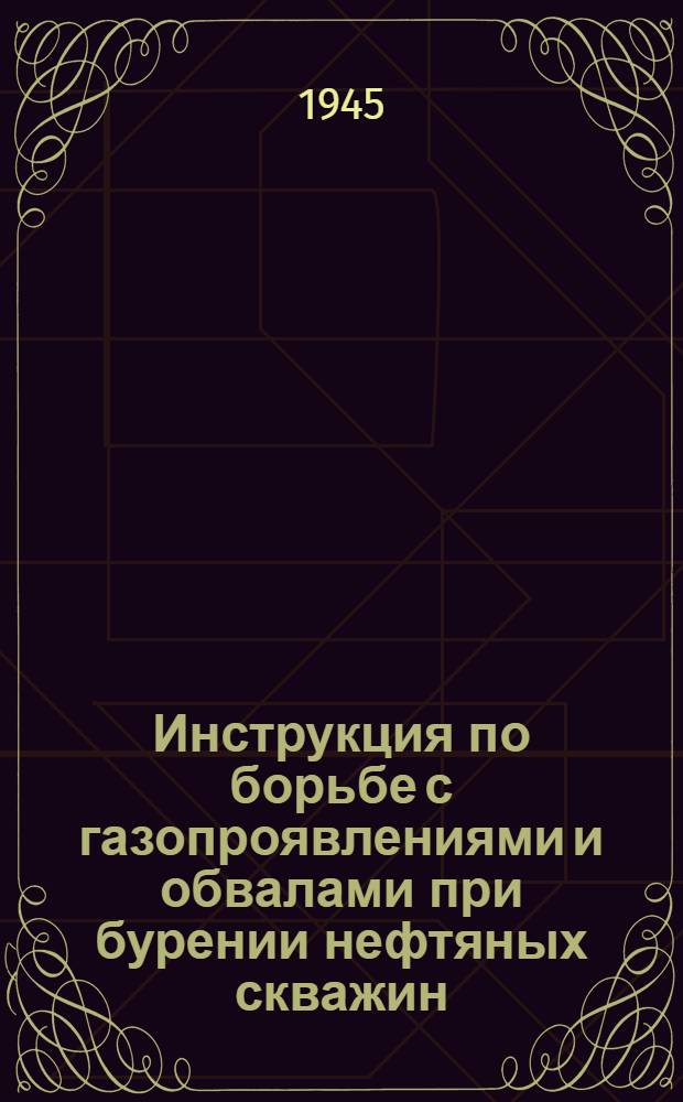 Инструкция по борьбе с газопроявлениями и обвалами при бурении нефтяных скважин