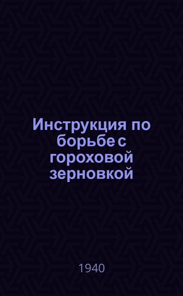 Инструкция по борьбе с гороховой зерновкой (брухусом)