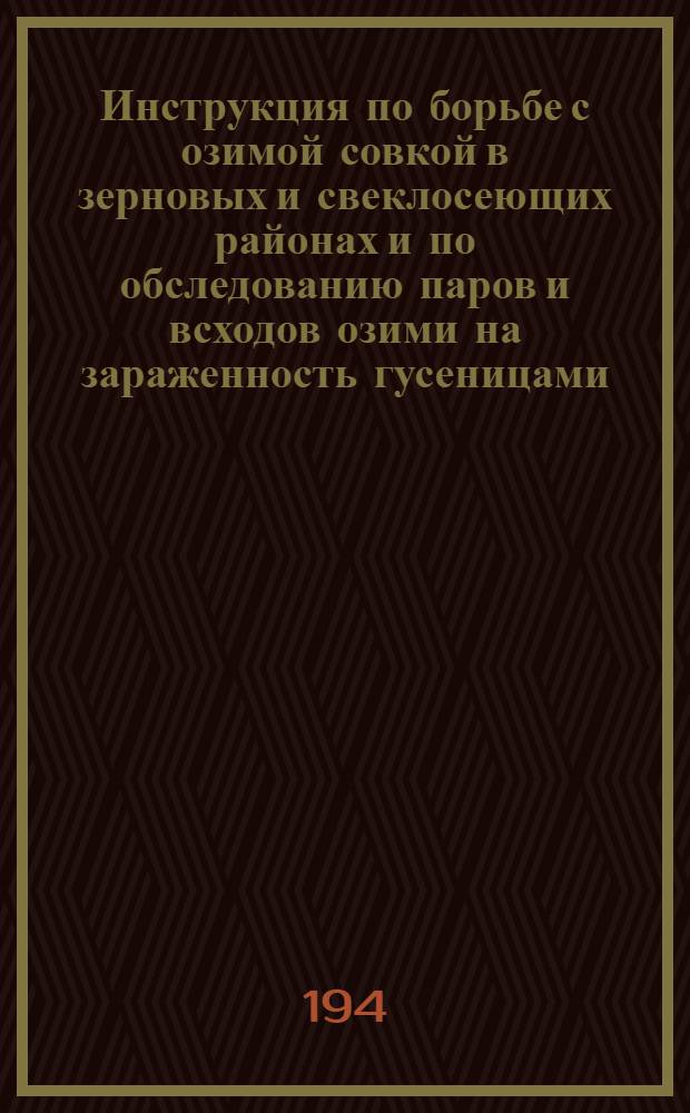 Инструкция по борьбе с озимой совкой в зерновых и свеклосеющих районах и по обследованию паров и всходов озими на зараженность гусеницами