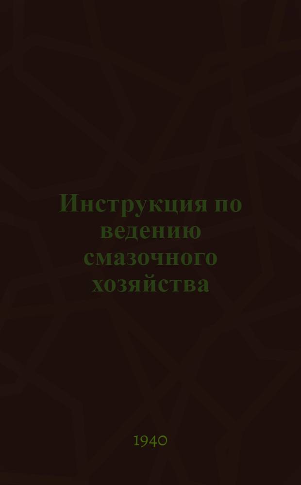 Инструкция по ведению смазочного хозяйства