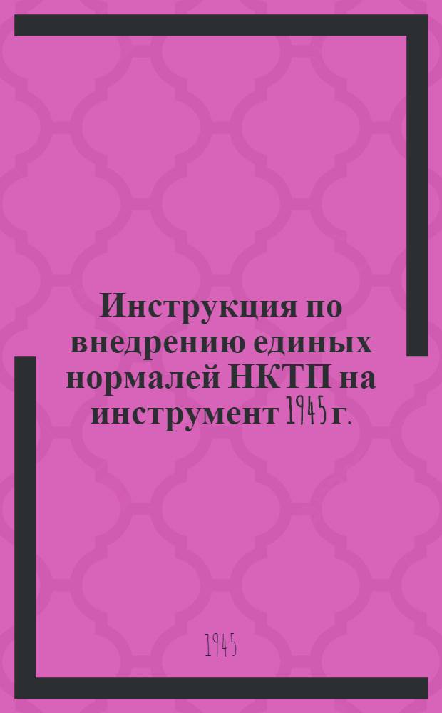 Инструкция по внедрению единых нормалей НКТП на инструмент 1945 г. : Инв. № 88