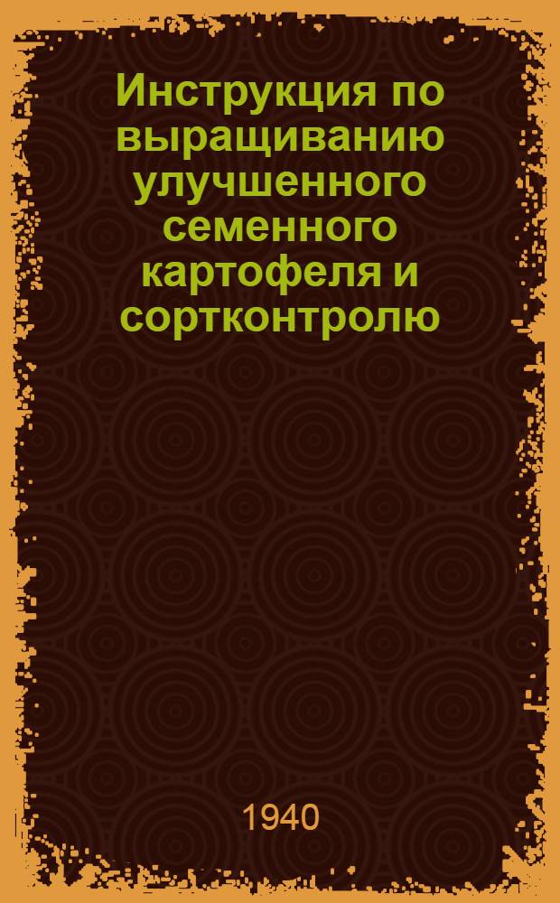 Инструкция по выращиванию улучшенного семенного картофеля и сортконтролю