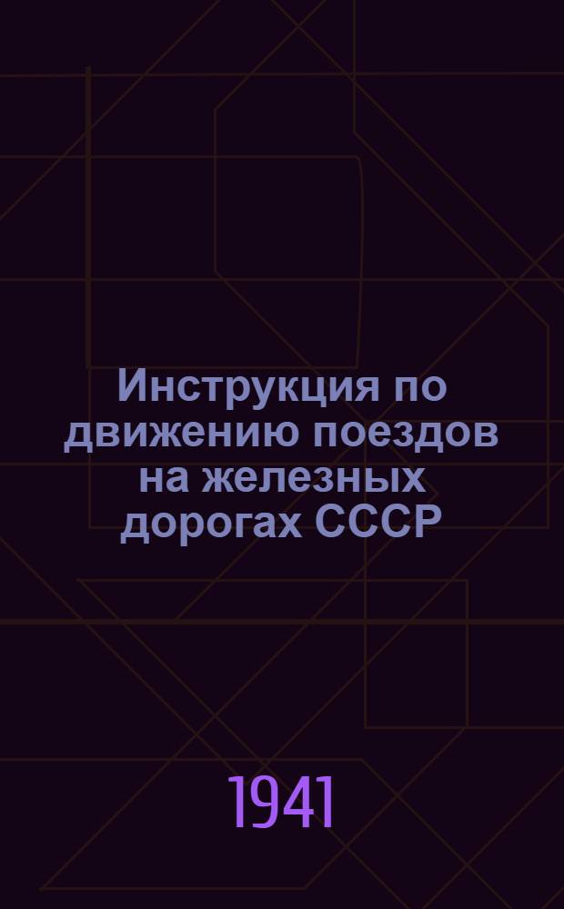 Инструкция по движению поездов на железных дорогах СССР