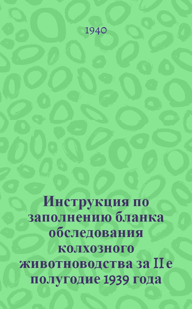 Инструкция по заполнению бланка обследования колхозного животноводства за II е полугодие 1939 года