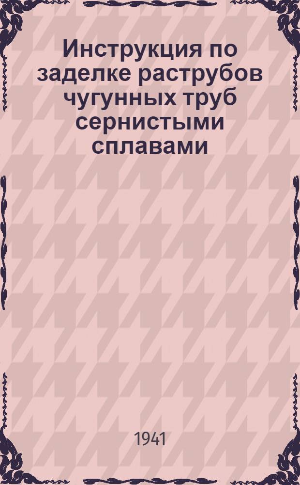 Инструкция по заделке раструбов чугунных труб сернистыми сплавами