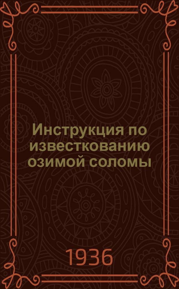 Инструкция по известкованию озимой соломы (ржаной, пшеничной) в целях повышения ее питательной ценности