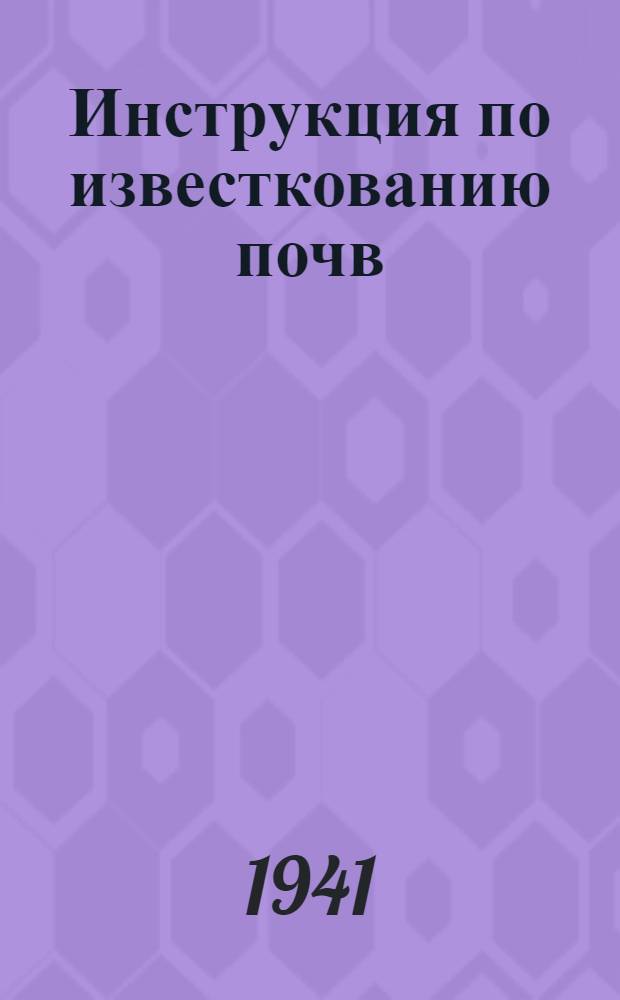 Инструкция по известкованию почв