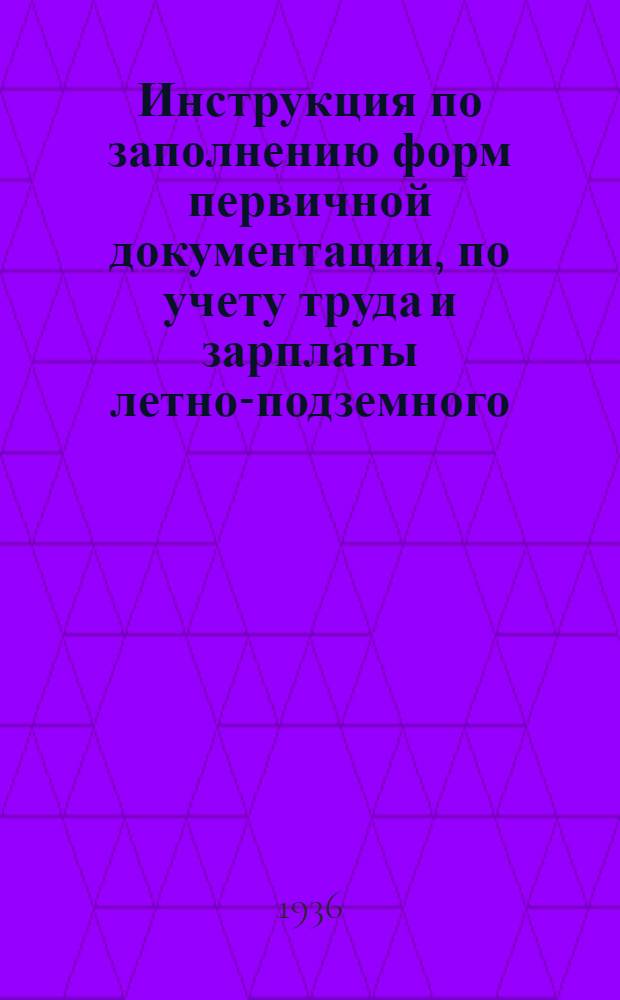 Инструкция по заполнению форм первичной документации, по учету труда и зарплаты летно-подземного, инженерно-технического и командного состава в авиаотрядах территориальных управлений Аэрофлота