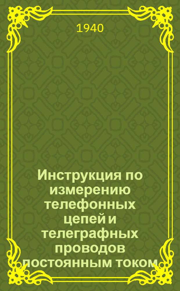 Инструкция по измерению телефонных цепей и телеграфных проводов постоянным током