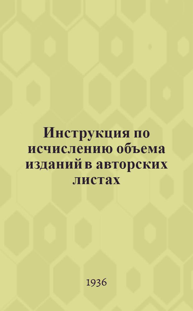 Инструкция по исчислению объема изданий в авторских листах